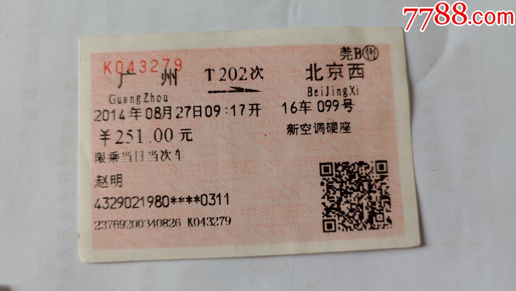 一张泛黄车票里的时空对话 广州-北京西T202次与7788收藏记忆
